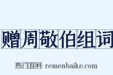 赠周敬伯组词是什么意思的图片